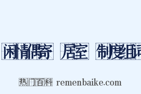 闲情偶寄·居室·制度组词是什么意思的图片